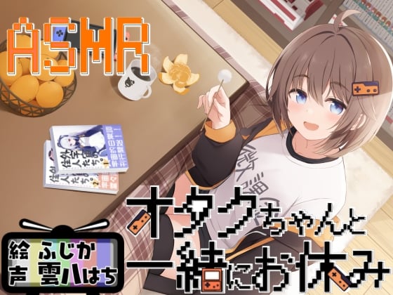 Cover of オタクちゃんと一緒にお休み
