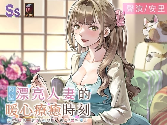 Cover of 【人妻誘惑】隔壁漂亮人妻的暖心療癒時刻【中文音聲】