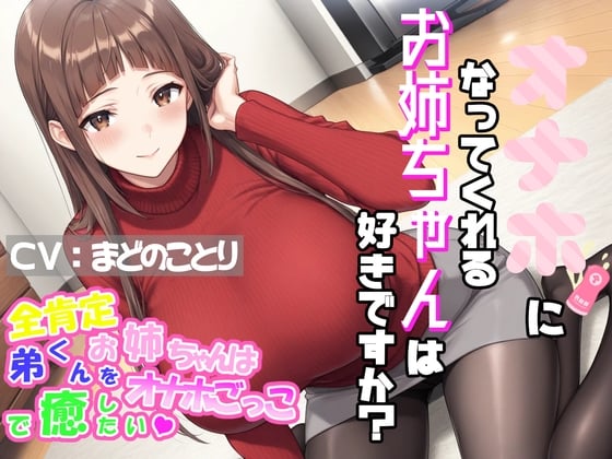 Cover of オナホになってくれるお姉ちゃんは好きですか?～全肯定お姉ちゃんは弟くんをオナホごっこで癒したい♡～