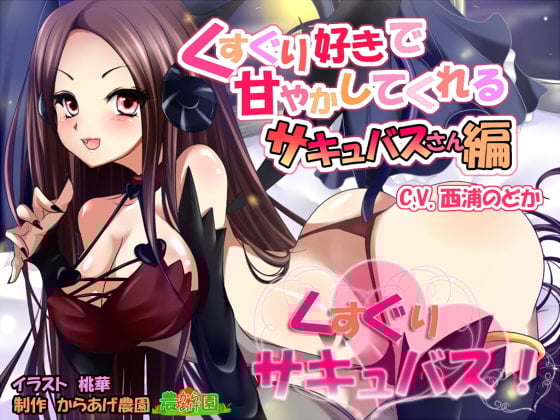 Cover of くすぐりサキュバス!～くすぐり好きで甘やかしてくれるサキュバスさん編～