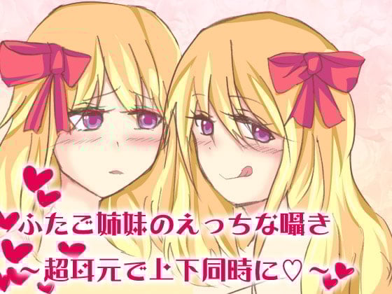Cover of 双子姉妹のえっちな囁き～超耳元で上下同時に～