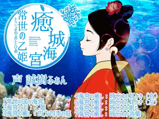 Cover of 癒城海宮。常世の乙姫