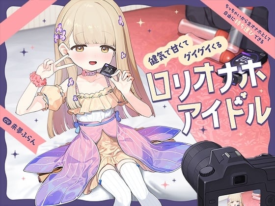 Cover of ちっちゃいから生オナホとして自由に“持ち運び”できる、健気で甘くてグイグイくる“ロリオナホアイドル”
