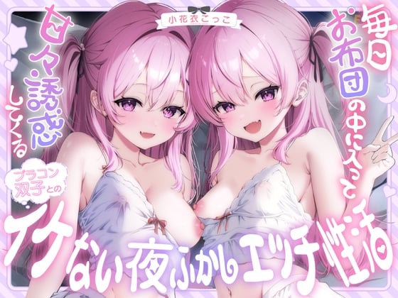 Cover of 【超密着W囁き】毎日お布団の中に入って甘々誘惑してくるブラコン双子とのイケない夜ふかしエッチ性活♡【もぞもぞフォーリー】