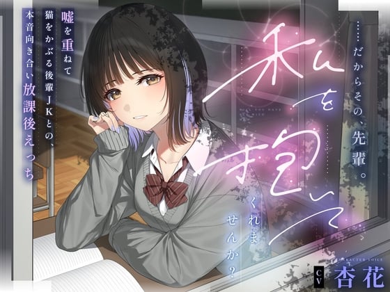 Cover of 【本編3時間43分✔️】……だからその、先輩。私を抱いてくれませんか?～嘘を重ねて猫を被る後輩JKとの、本音向き合い放課後えっち～