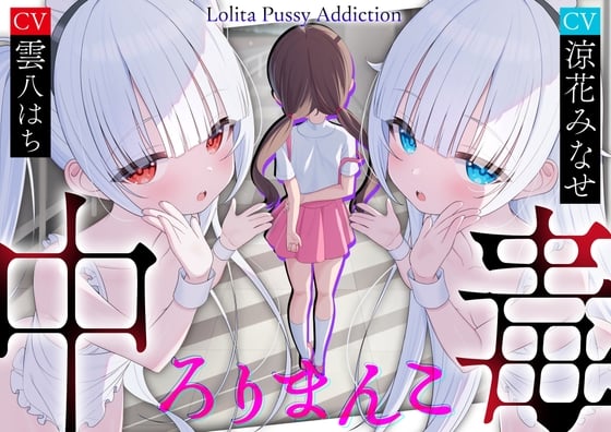 Cover of 【サークル三周年記念作品】ろりまんこ中毒 〜誰にもバレずにJ○オナホで勝ち組ヤリチン中出しレイプ〜【心情代弁】