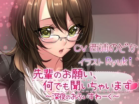 Cover of 先輩のお願い、何でも聞いちゃいます ～深夜のおふぃすわ～く～