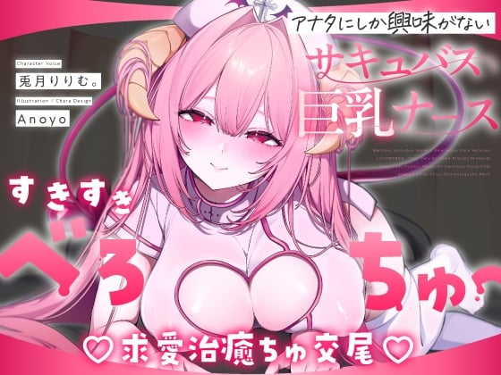 Cover of 【期間限定3大特典】しゅき甘あざとい純愛サキュバスナースの治癒ちゅ好き好きえっち♡【兎月りりむ。からのプレゼント】