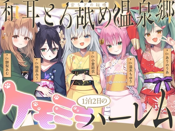 Cover of 【中日文】和耳浓情舔舐温泉乡～在至高的兽耳娘后宫中达到颅内高潮♪ 满是娇媚语音&被叫爸爸的榨精旅馆！
