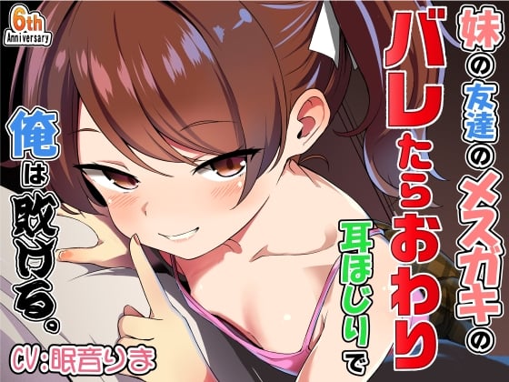 Cover of 妹の友達のメスガキのバレたらおわり耳ほじりで俺は敗ける。