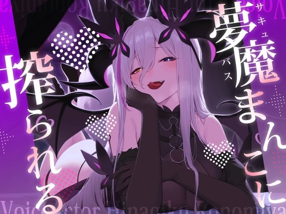 Cover of 夢魔まんこに絞られる～ところかまわずオレを誘惑するサキュバスをわからせたいっ！(逆転無し！)～