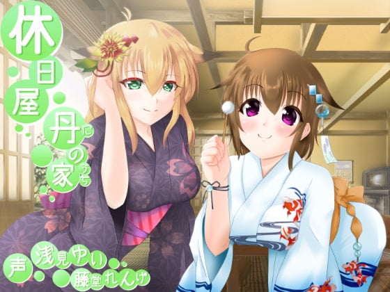 Cover of 休日屋 ━丹の家━