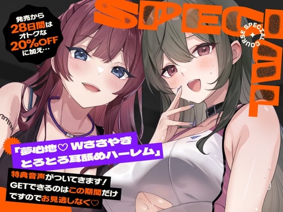 Cover of 夢心地♪Wささやきとろとろ耳舐めハーレム