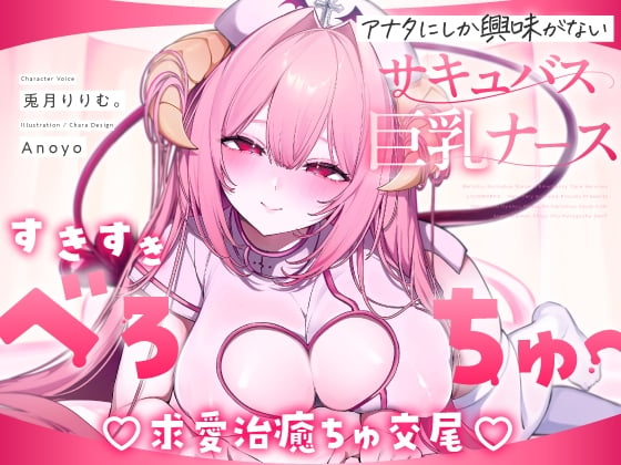 Cover of 【繁体中文版】【べろちゅー特化♡えちえち動画♡】しゅき甘あざとい純愛サキュバスナースの治癒ちゅ好き好きえっち♡