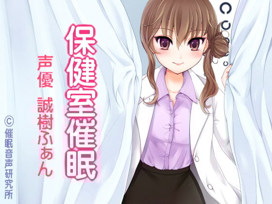 Cover of 保健室催眠