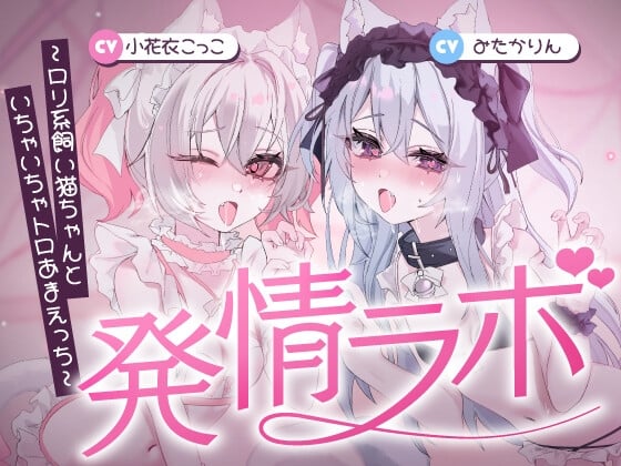 Cover of 発情ラボ～ロリ系飼い猫ちゃんといちゃいちゃトロあまえっち～