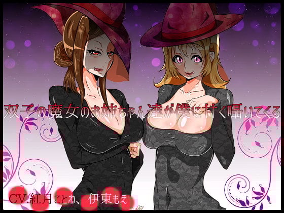 Cover of 双子の魔女のお姉ちゃん達が僕に甘く囁いてくる