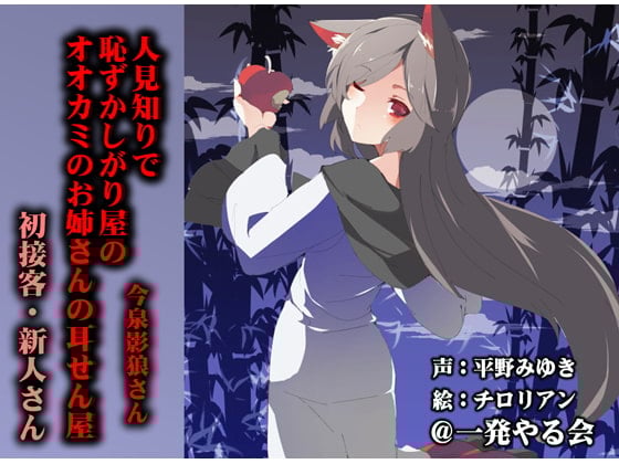 Cover of (みみせん・耳かき・耳舐め・添い寝)人見知りで恥ずかしがり屋のオオカミのお姉さんの耳せん屋今泉影狼さん初物