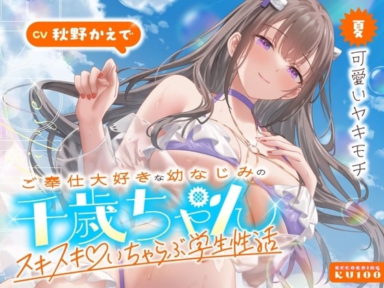 Cover of 【简体中文版】和超喜欢侍奉人的青梅竹马千岁酱的连声说喜欢♡甜腻恩爱学生性生活～夏/吃醋的样子好可爱～