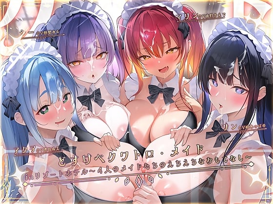 Cover of どすけべクワトロ•メイドinリゾートホテル～4人のメイドたちのえちえちなおもてなし～