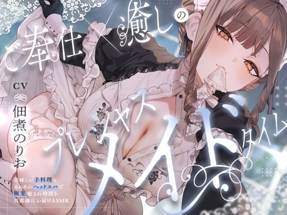 Cover of 【日文版】侍奉×治愈的宝贵女仆时光 ～将亲手制作的美味料理与在充满泡沫的头部水疗下的极乐治愈时光带给夫君您的ASMR～【CV.佃煮のりお】