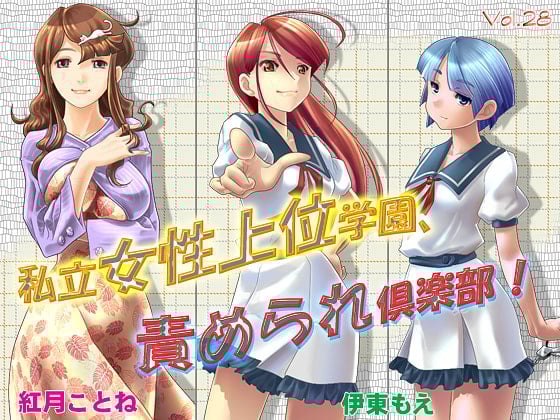 Cover of 私立女性上位学園、責められ倶楽部