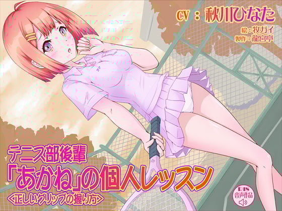 Cover of テニス部後輩「あかね」の個人レッスン＜正しいグリップの握り方＞