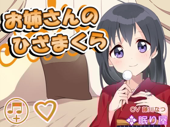 Cover of 【耳かき】お姉さんのひざまくら ～あまあまタイム～【添い寝】