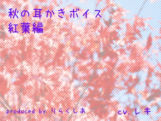 Cover of 秋の耳かきボイス 紅葉編