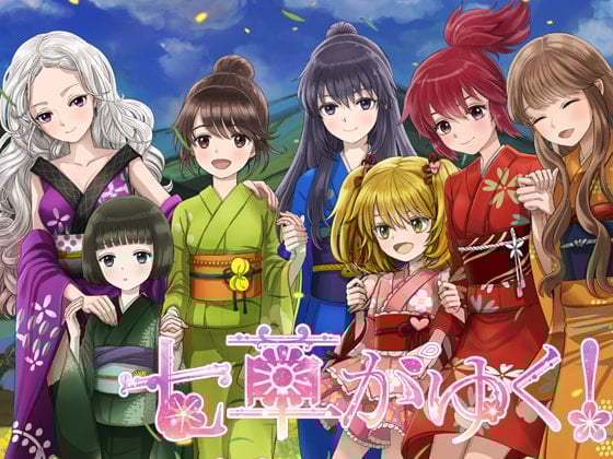 Cover of 七草がゆく!