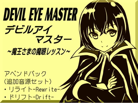 Cover of デビルアイマスター アペンドパック(追加レッスン1～2巻パック) -Devil Eye Master Append Pack- ～魔王さまの魔眼レッスン～