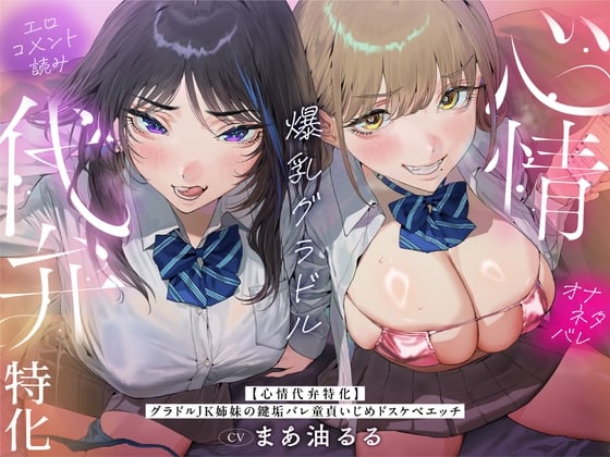 Cover of 【心情代弁特化】グラドルJK姉妹の鍵垢バレ童貞いじめドスケベエッチ先行購入特典