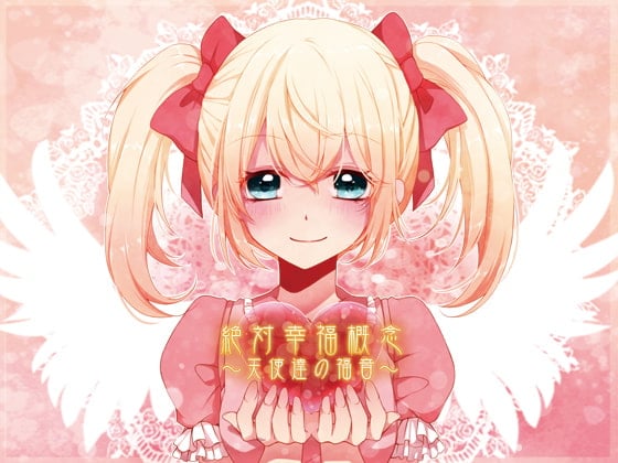 Cover of (催眠音声)絶対幸福概念～天使達の福音～