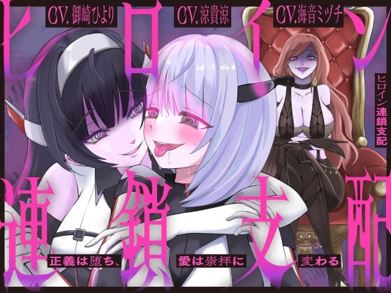 Cover of 【隷属化洗脳】ヒロイン連鎖支配 〜正義は堕ち、愛は崇拝に変わる〜【KU100】