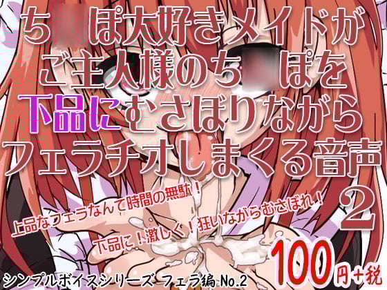 Cover of ち○ぽ大好きメイドがご主人様のち○ぽを下品にむさぼりながらフェラチオしまくる音声 シンプルボイスシリーズフェラ編 No.2