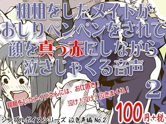 Cover of 粗相をしたメイドがおしりペンペンをされて顔を真っ赤にしながら泣きじゃくる音声 シンプルボイスシリーズ泣き声編 No.2