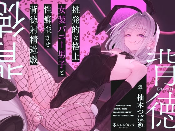 Cover of 【简体中文版】与态度挑衅的高段位女装兔女郎男生进行扭曲性癖的背德射精游戏