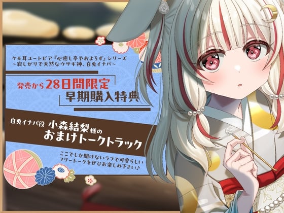 Cover of 28日間限定早期購入特典_ケモ耳ユートピア『心癒し亭やおよろず』シリーズ～寂しがりで天然なウサギ神、白兎イナバ～【CV.小森結梨】