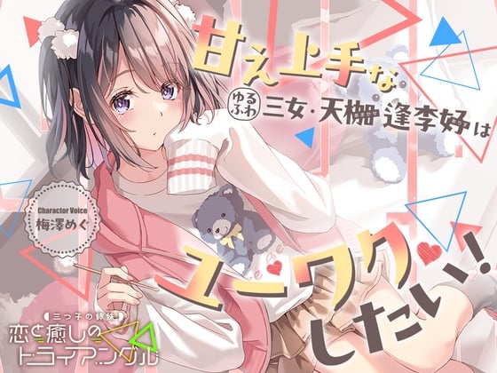 Cover of 三つ子の姉妹『恋と癒しのトライアングル』シリーズ〜甘え上手なゆるふわ三女、天枷 逢李好はユーワクしたい～【CV.梅澤めぐ】