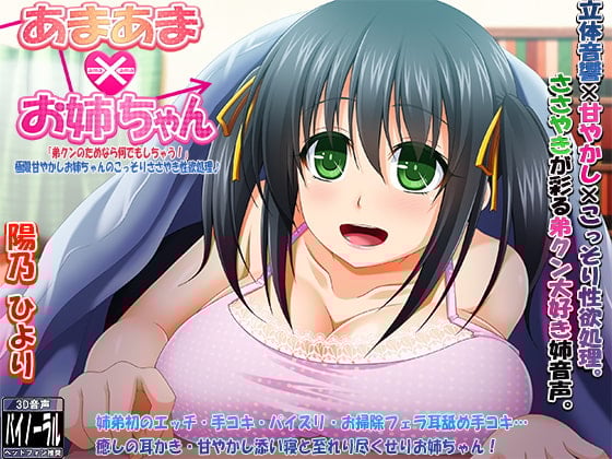 Cover of あまあまお姉ちゃん「弟クンのためならなんでもしちゃう!」極限甘やかしお姉ちゃんのこっそりささやき性欲処理♪