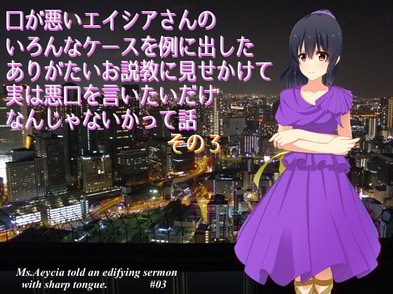 Cover of 口が悪いエイシアさんのいろんなケースを例に出したありがたいお説教に見せかけて実は悪口を言いたいだけなんじゃないかって話 その3:急いては事を仕損じるの巻