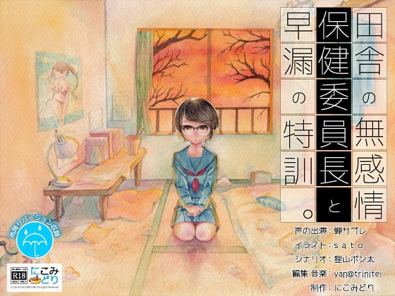 Cover of 田舎の無感情保健委員長と早漏の特訓。