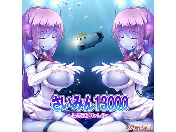 Cover of さいみん13000～深海に潜むもの～