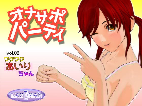 Cover of オナサポパーティ 02 ワクワクあいりちゃん