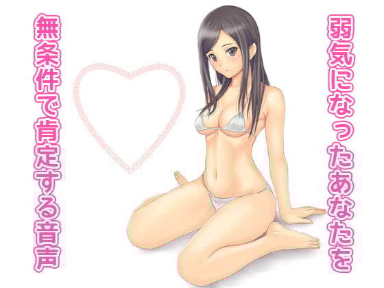 Cover of 弱気になったあなたを無条件で肯定する音声