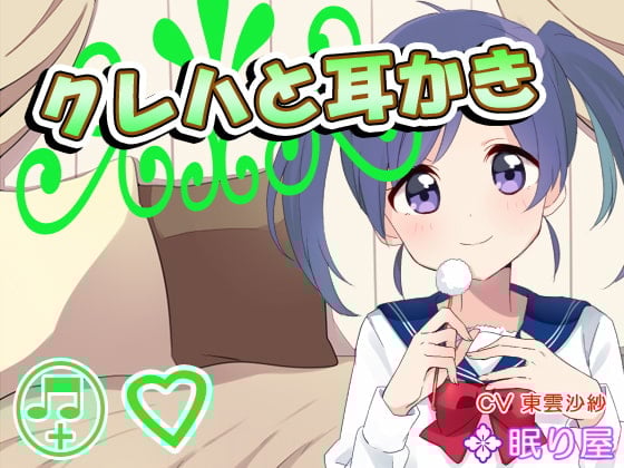 Cover of 【耳かき】クレハと耳かき