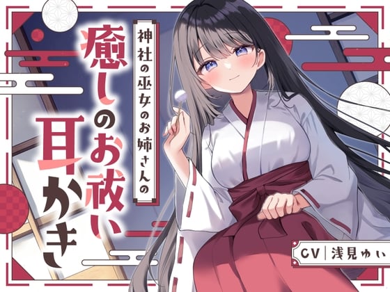 Cover of 【安眠ASMR】神社の巫女のお姉さんの癒しのお祓い耳かき   ～耳かき・神楽鈴・子守歌で安眠～