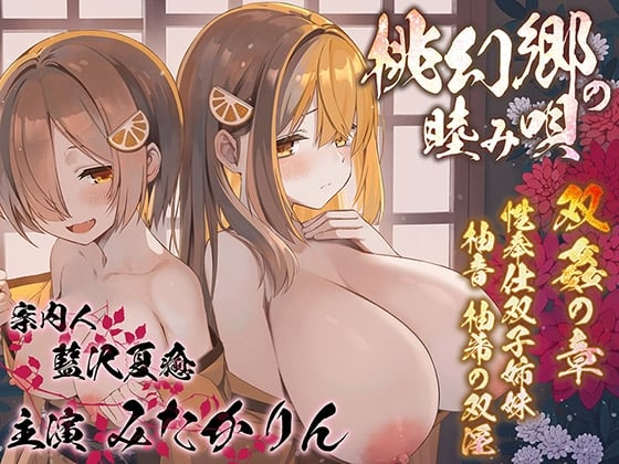 Cover of 【繁体中文版】【双子まんこ耳素股♪】桃幻郷の睦み唄 双姦の章 性奉仕双子姉妹 柚音 柚希の双淫【KU100ハイレゾ】