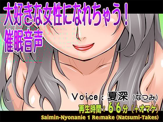 Cover of 大好きな女性になれちゃう!催眠音声