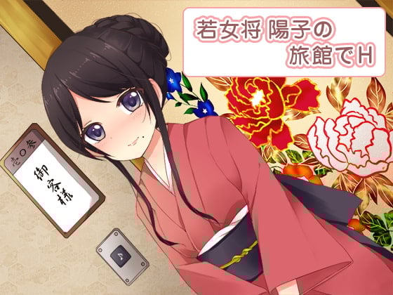 Cover of 若女将 陽子の旅館でH